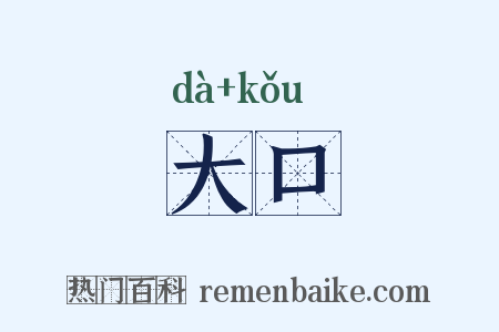 大口是什么意思的图片